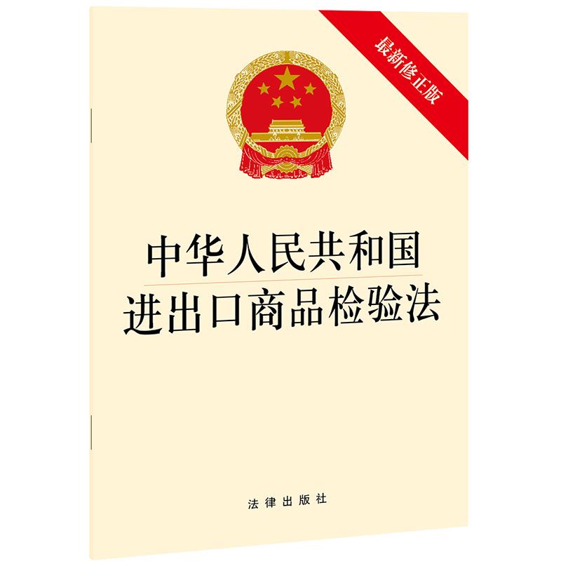正版包邮  中华人民共和国进出口商品检验法·修正版 9787519755577 法律出版社 法律出版社