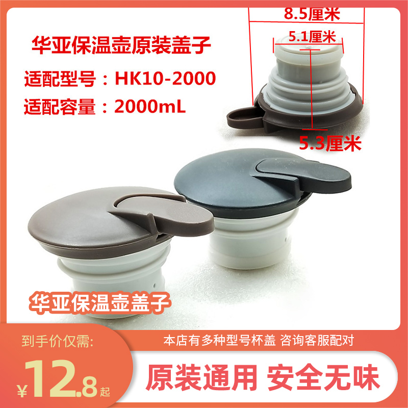 华亚HK10-2000mL热水壶暖壶咖啡壶保温壶盖子通用杯盖原装配件