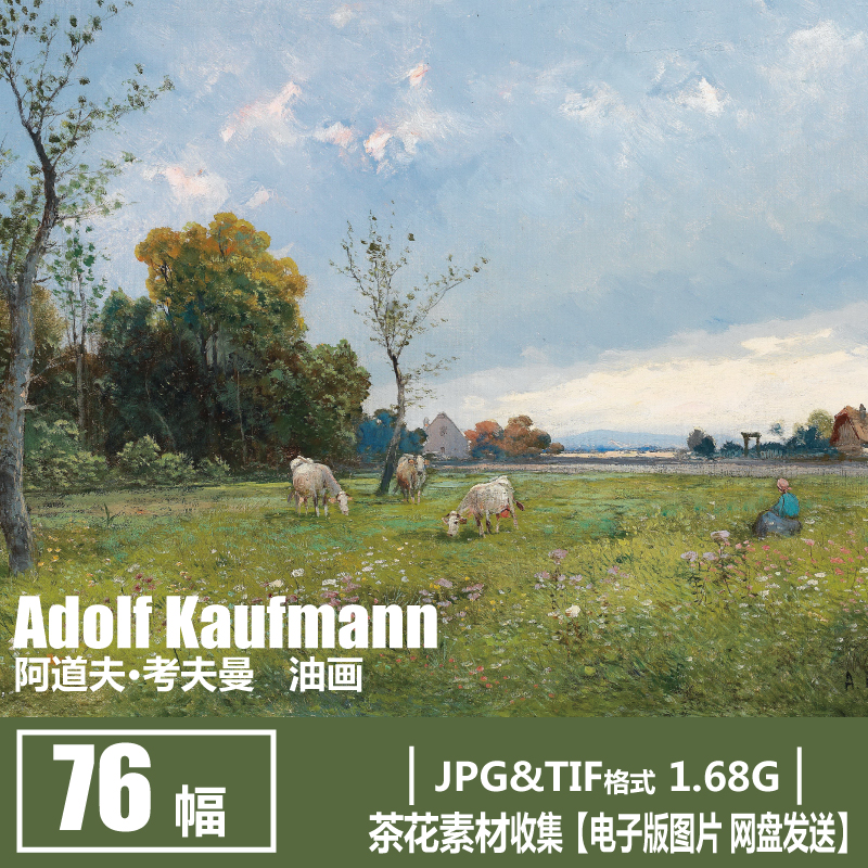 奥地利 阿道夫·考夫曼 Adolf Kaufmann 高清电子图 风景油画素材