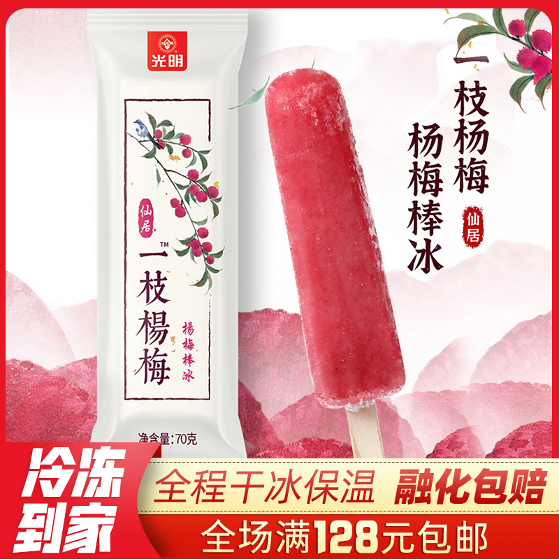 [5支]新品光明一枝杨梅雪糕70g果汁棒冰真实水果果肉红嫩多汁冰棍