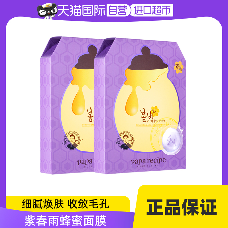 【自营】春雨紫蜂蜜面膜贴片/6片*2盒补水保湿正品片装盒装提亮
