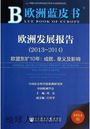欧洲蓝皮书·欧洲发展报告（2013-2014）·欧盟东扩10年：成就意