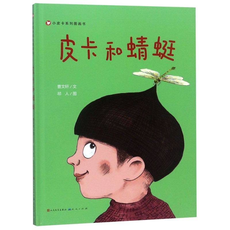 【新华书店直发】皮卡和蜻蜓(精)/小皮卡系列图画书