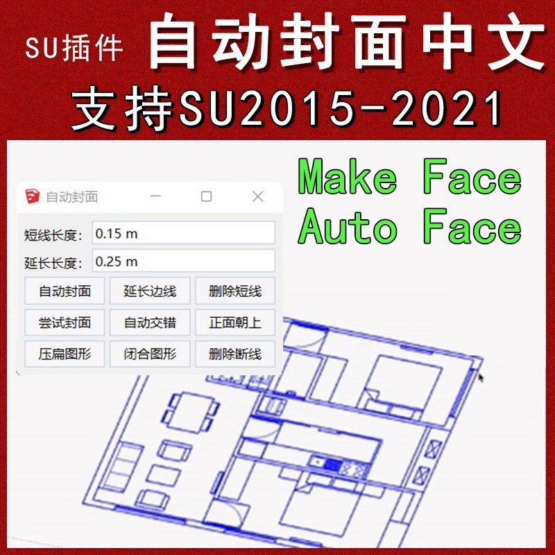 草图大师SU插件一键封面自动生成面域S4U Make Face /Auto Face