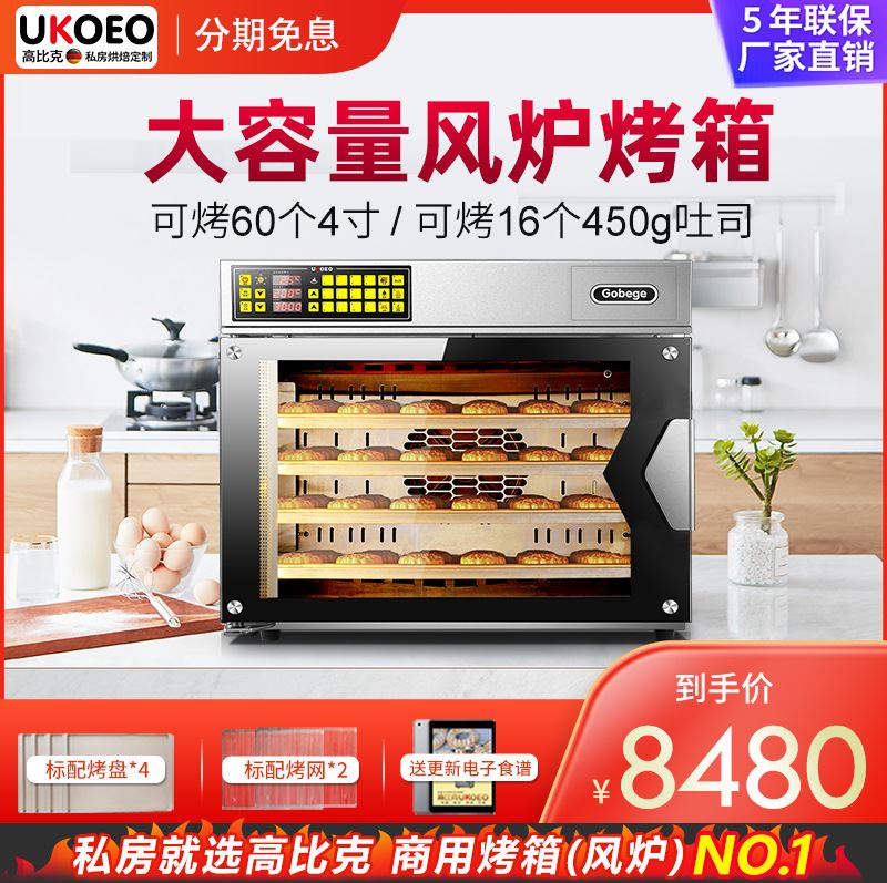 UKOEO高比克厂家直销 T120炒货板栗风炉多层同烤大容量商用电烤箱