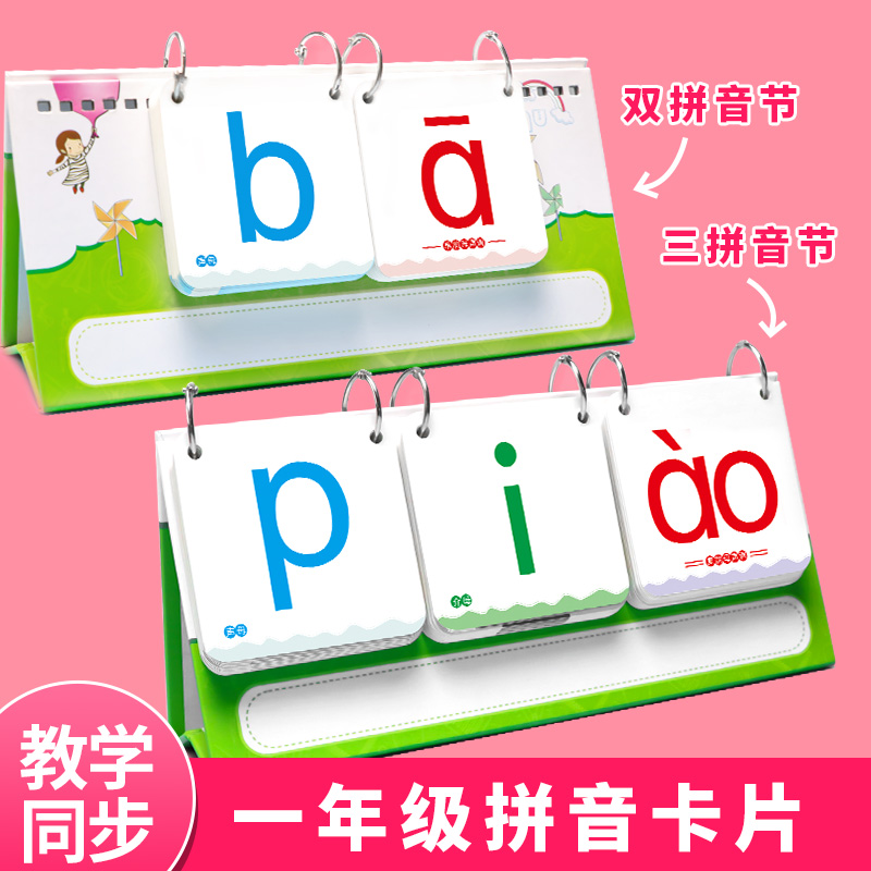一年级汉语拼音卡片带四声调生母韵母识字卡小学字母表有声点读