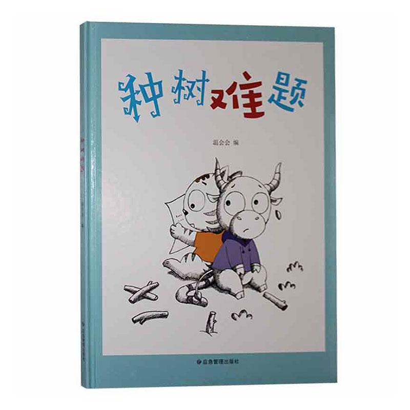 种树难题(精)温会会学龄前儿童儿童故事图画故事中国当代儿童读物书籍