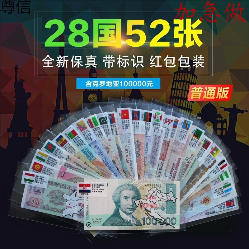 28国52张国外纸币含克罗地亚10万各国货币真品钱币外币活动纪念钞
