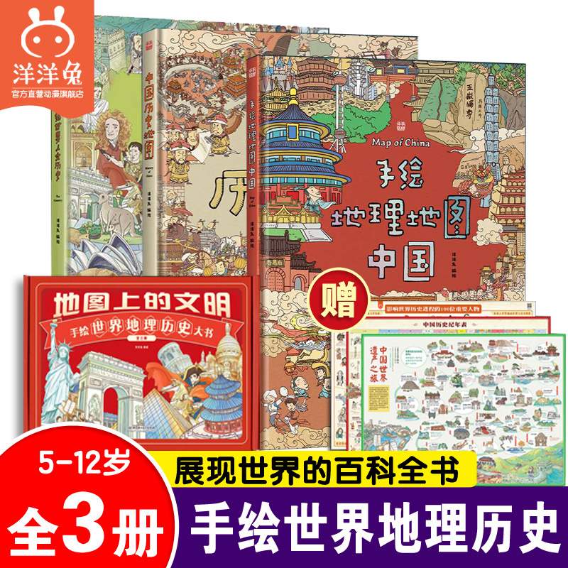 官方正版洋洋兔地图上的文明全3册套装5-12岁小学生手绘中国地理地图藏在地图里的中国历史国家手绘世界人文历史儿童历史百科绘本