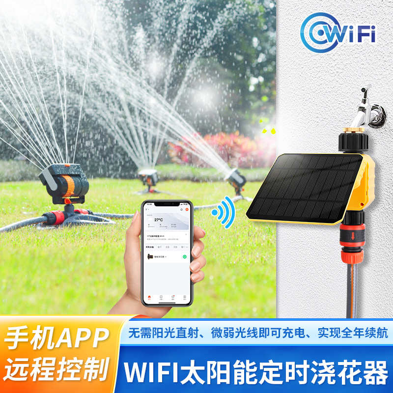 WiFi太阳能手机远程自动摇摆式喷头草坪园林绿化自动灌溉浇水神器