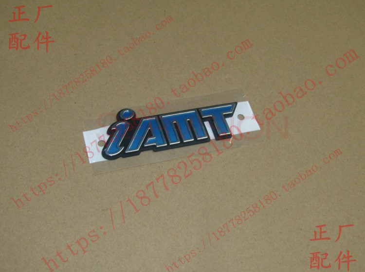 原装正品宝骏510尾部商标牌 730尾门商标 字母IAMT 尾箱数字IAMT