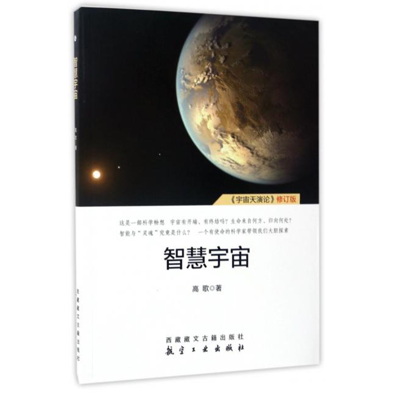 智慧宇宙 宇宙天演论修订版 高歌 西藏古籍 航空工业出版社