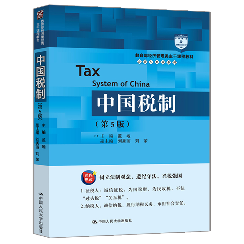 正版现货 中国税制（第5版）盖地 著中国人民大学出版 经济管理类主干课程教材会计与财务系列 各个税收实体税种程序法内容书籍