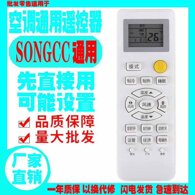 适用于SONGCC空调遥控器通用原装十年正松川老挂机柜机中央老款式