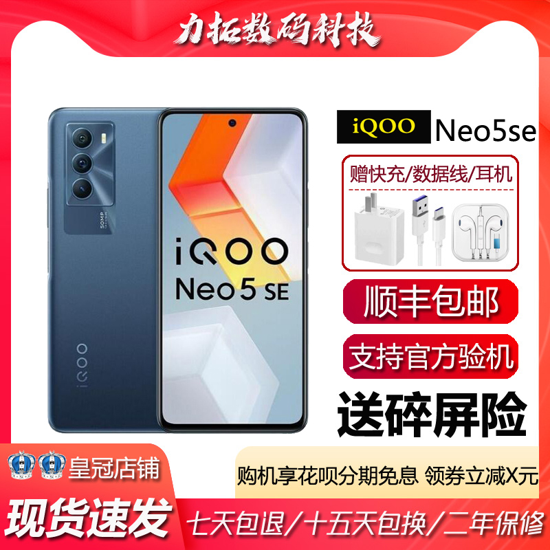 vivo iQOO Neo5 SE 骁龙870 旗舰5G电竞游戏144hz高刷屏智能手机