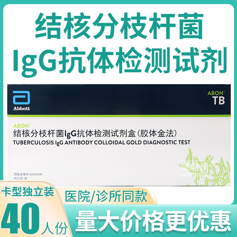 艾博结核分枝杆菌IgG抗体检测试剂盒胶体金法TB肺结核试纸40人份