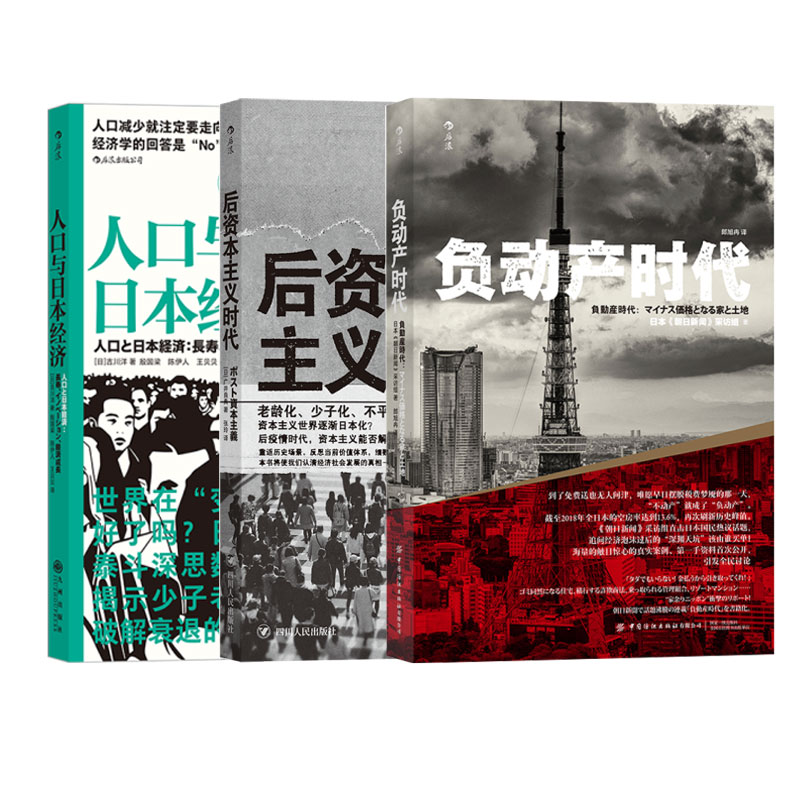 【3册套装】后浪正版 人口与日本经济+负动产时代+后资本主义时代 日本政治经济学社会学书籍