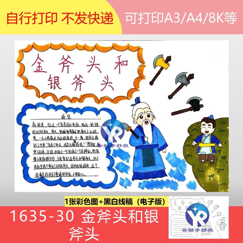 1635-30 金斧头和银斧头中国民间故事小报手抄报模板电子版简单