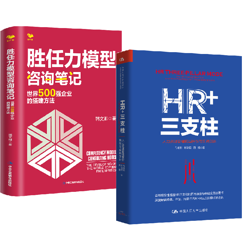 【全2册】HR+三支柱人力资源管理转型升级与实践创新+胜任力模型咨询笔记世界500强企业的搭建方法人才选拔发展数字化人才管理