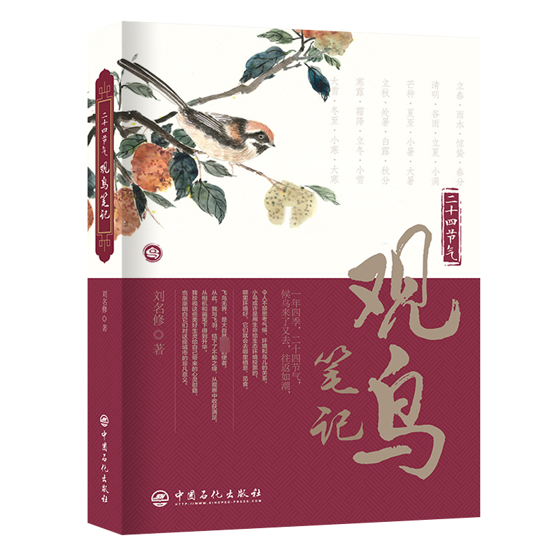 二十四节气观鸟笔记刘名修  自然科学书籍