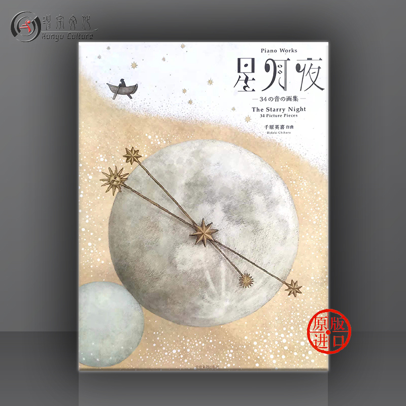 星月夜 钢琴音画作品 千原英喜 34首原创 全音乐谱书 Hideki Chihara The Starry Night Picture Pieces for Piano ZN178617
