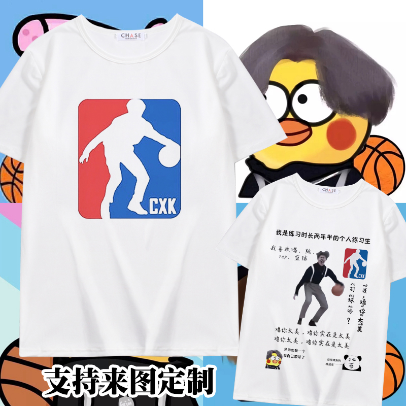 你打篮球像蔡徐坤黑粉夏季短袖t恤衫鸡你太美恶搞表情包休闲衣服