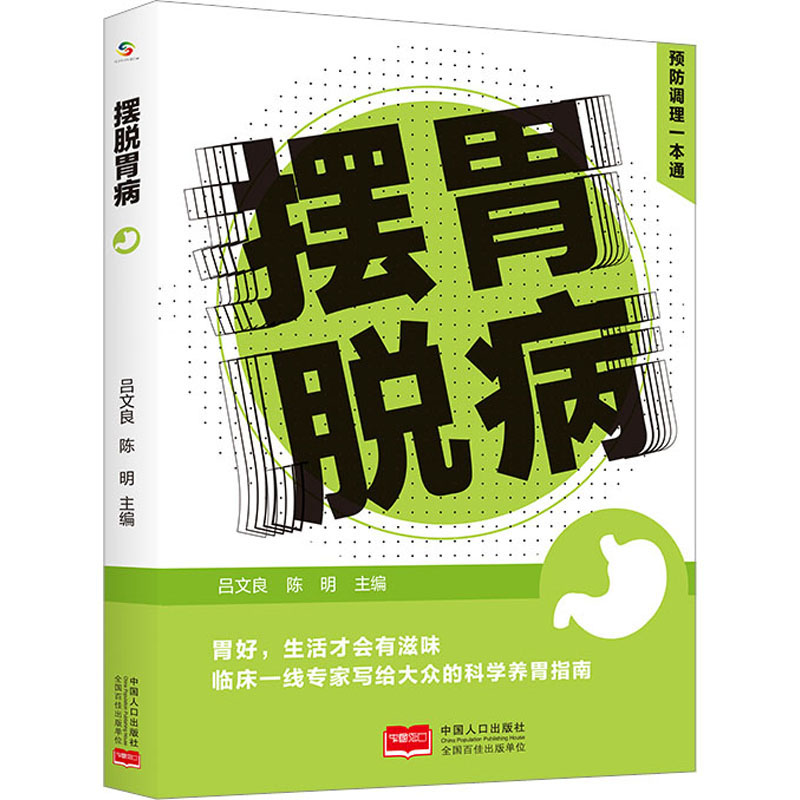 正版新书 摆脱胃病 吕文良，陈明 9787510188091 中国人口出版社