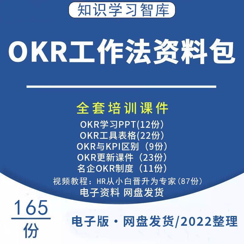 OKR工作法目标与关键结果资料方案培训课件PPT工具表格考核表模板