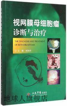 视网膜母细胞瘤诊断与治疗,刘秋玲编,人民军医出版社,97875091862