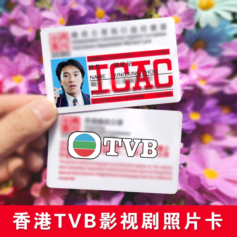 ICAC香港廉政公署卡片制作名片pvc胸卡定制反贪风暴电影同款证件