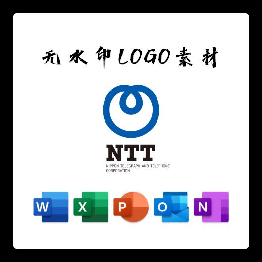 NTT日本电信电话标志LOGO电子版PNG透明底PPT矢量图PSD高清AI标志