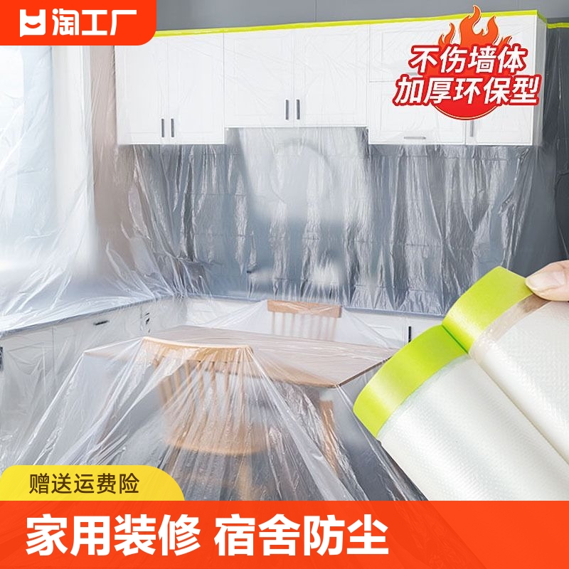 防尘膜一次性防尘罩家用防尘沙发装修塑料学生灰尘保护防水厨房