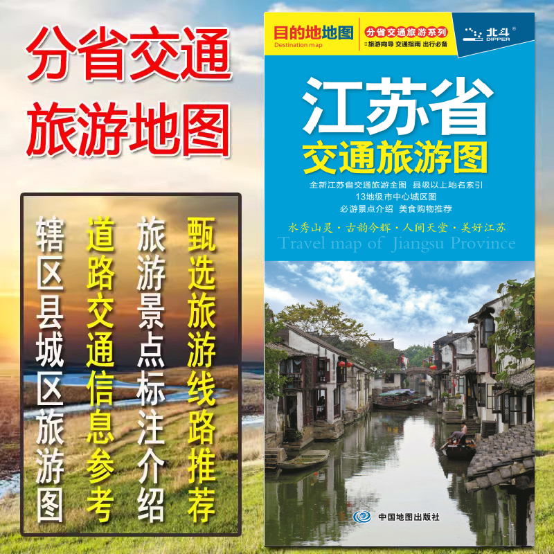 2024全新 江苏省旅游公路交通全图 南京市城区地图 自驾自助旅游  中国地图出版社