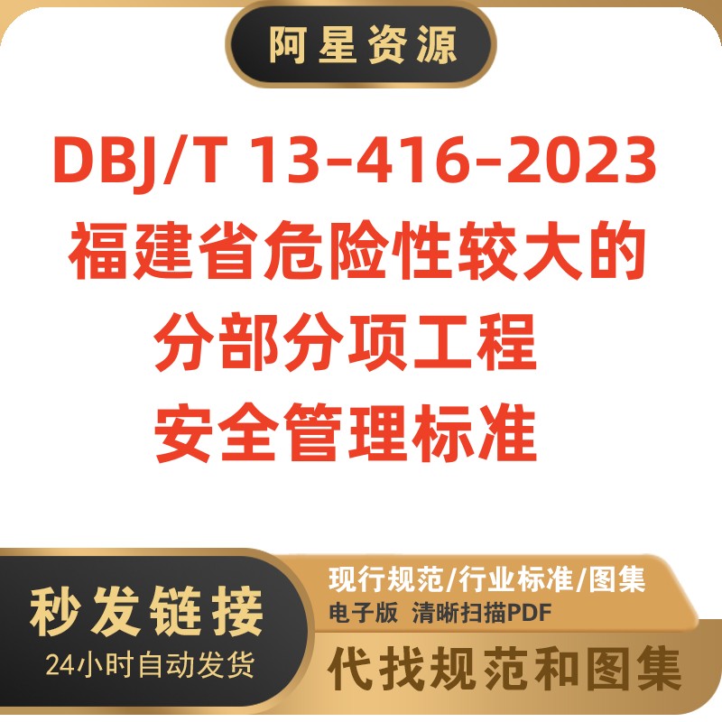 DBJ/T13-416-2023福建省危险性较大的分部分项工程安全管理标准