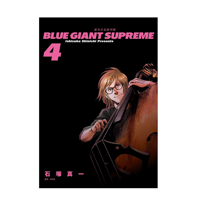 【现货】BLUE GIANT SUPREME 蓝色巨星 欧洲篇(04) 台版原版中文繁体漫画  城邦-尖端出版