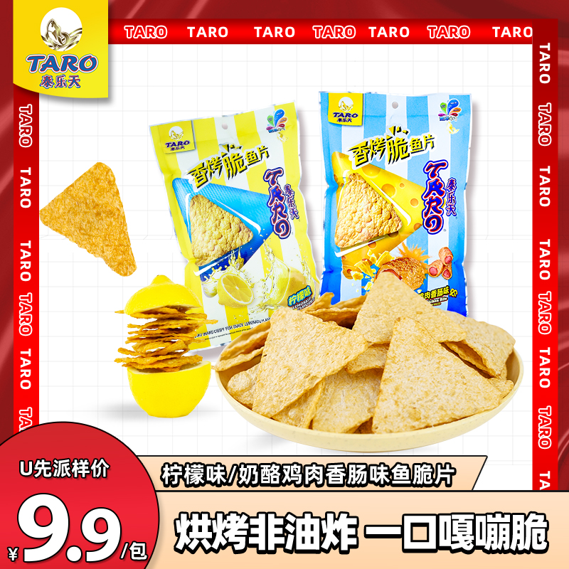 U先2包-泰乐天泰国进口鱼脆片非油炸鱼肉薯片柠檬味+奶酪香肠味35