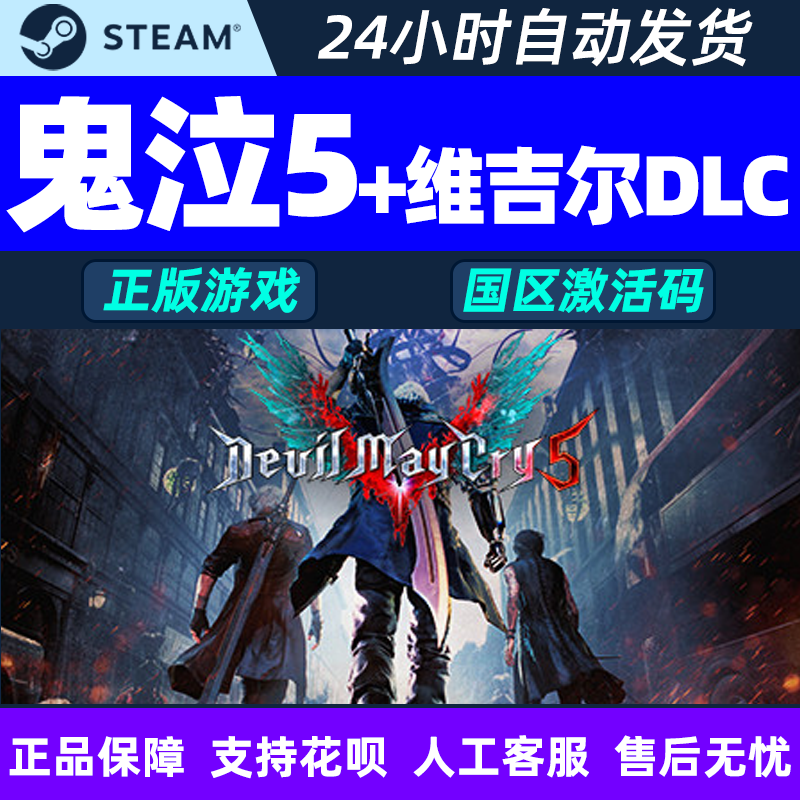 PC中文正版steam鬼泣5鬼泣五DMC5Vergil维吉尔DLC国区激活码cdkey