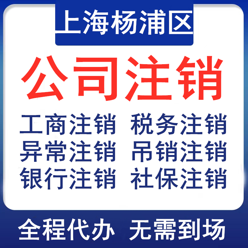 上海杨浦公司注销个体税务银行社保注销登报执照非正常吊销转注销