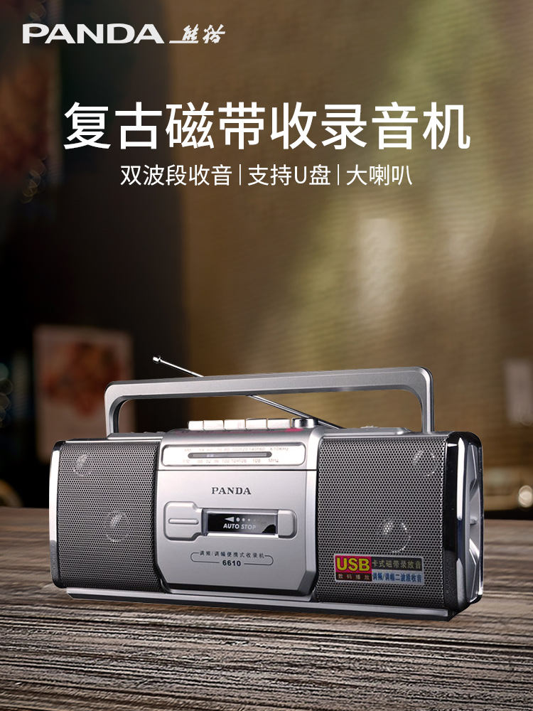 熊猫6610磁带播放机录音老式怀旧收录收音一体老款放卡带的复古