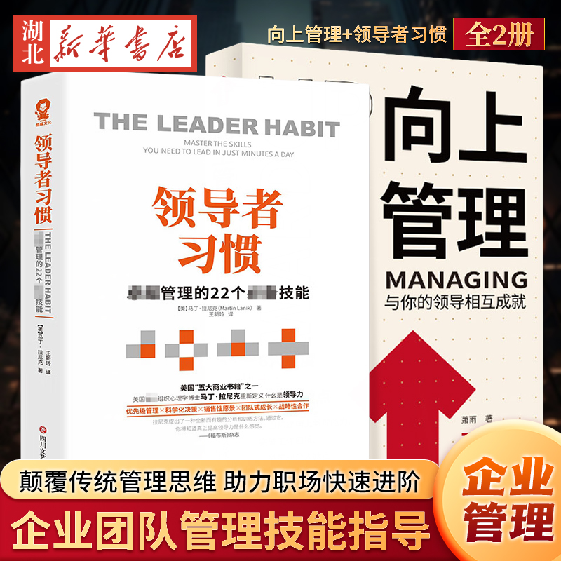 【全2册】向上管理+领导者习惯 正确汇报工作 择业职业规划 如何与上司相处说话办事 不懂带团队你就只能自己干到死 企业管理书籍