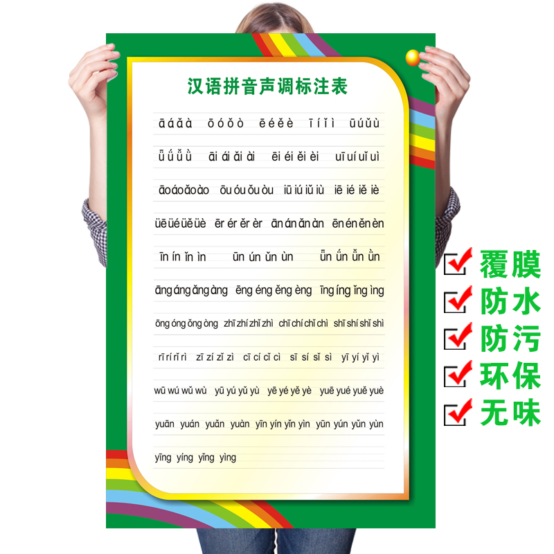 汉语拼音声调标注表墙贴挂图小学生整体认读音节全表声母韵母海报
