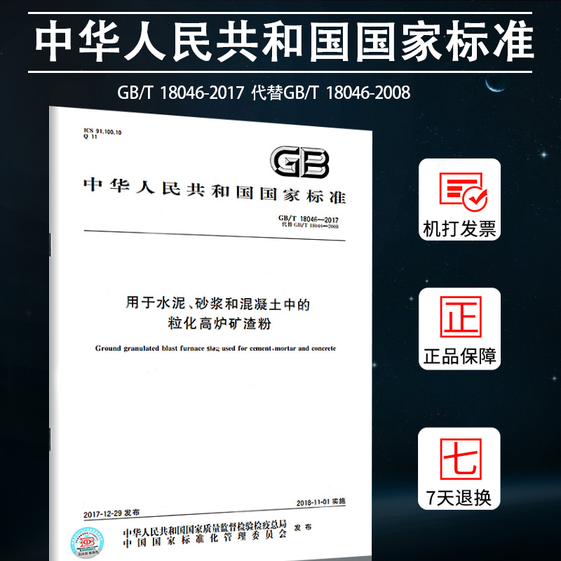 正版 GB/T 18046-2017 用于水泥、砂浆和混凝土中的粒化高炉矿渣粉 中国标准出版社 提供正规增值税发票