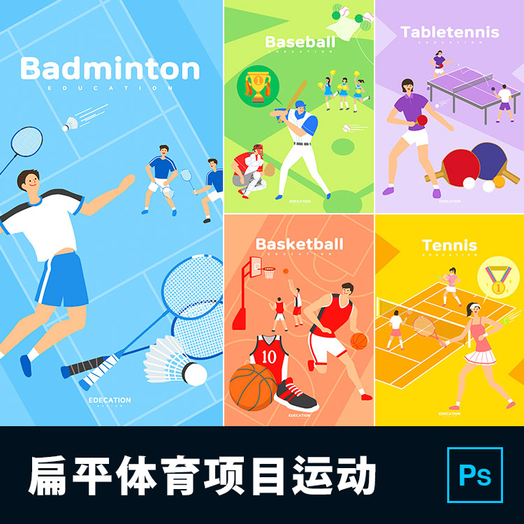 扁平体育运动项目羽毛球棒球足球篮球排球赛事插画PSD设计素材
