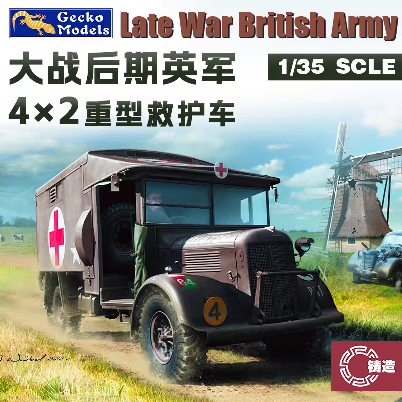 铸造模型 壁虎模型 35GM0069 英国陆军K2Y重型救护车战后型