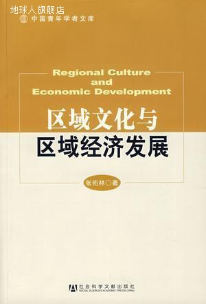 区域文化与区域经济发展,张佑林著,社会科学文献出版社,978780230