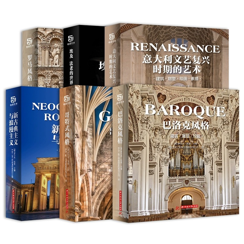 正版全6册 哥特式风格 巴洛克 新古典浪漫主义 罗马 埃及 意大利文艺复兴时期的艺术 建筑雕塑绘画素描书 艺术设计建筑书籍
