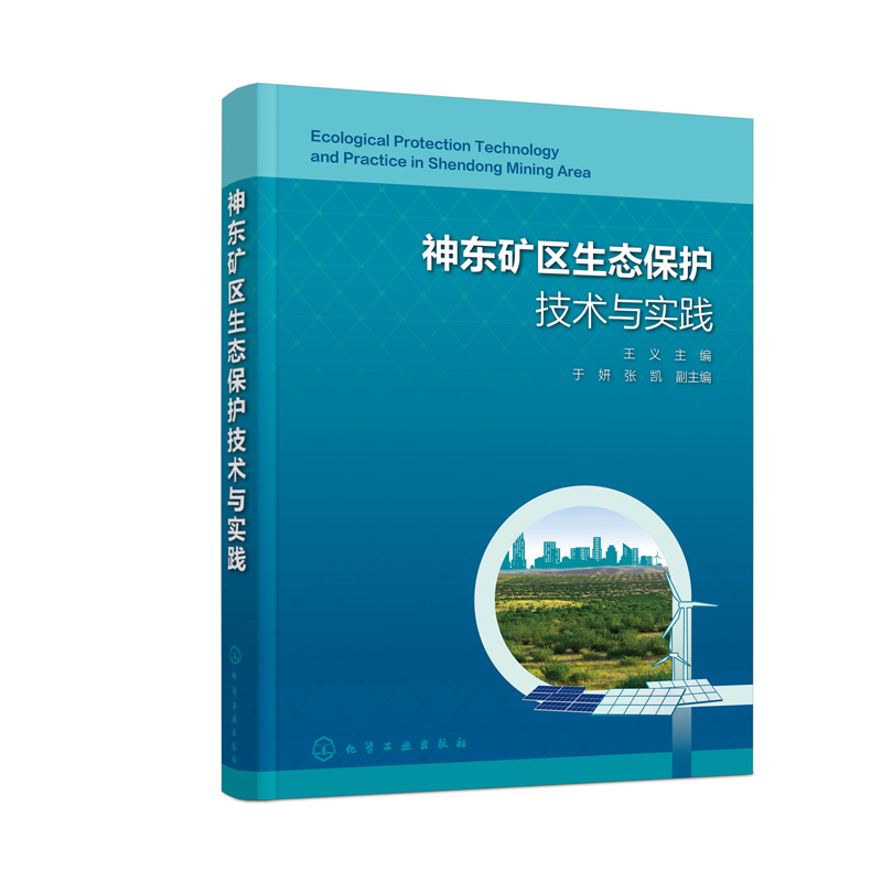 正版书籍 神东矿区生态保护技术与实践 王义  主编  于妍、张凯  副主编化学工业出版社9787122433633