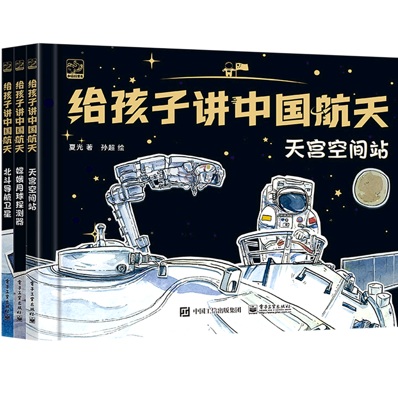 给孩子讲中国航天 全3册 北斗导航卫星 嫦娥月球探测器 天宫空间站 手绘插画书 科普绘本 载人航天 月球探测 卫星导航
