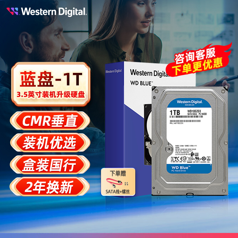 WD西部数据3.5英寸1T台式机械硬盘7200转CMR垂直西数蓝盘WD10EZEX