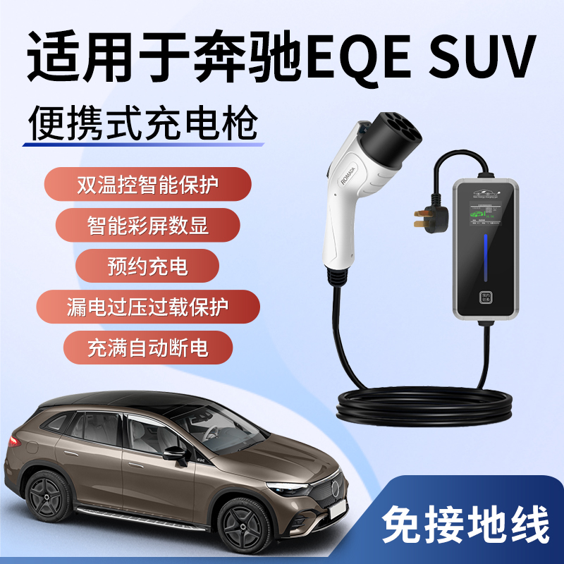 适用于奔驰EQE SUV新能源充电枪器桩线电动汽车便携式家用随车充